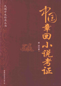 胡适著, 胡適, 1891-1962, author, 胡适著, 胡适 — 中国章回小说考证