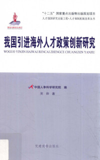 中国人事科学研究院编；吴帅著, 吴帅 女, 1985-, 吴帅, author — 我国引进海外人才政策创新研究