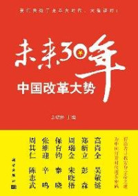 袁绪程编著, Yuan Xucheng zhu bian, 袁绪程主编, 袁绪程 — 未来30年中国改革大势