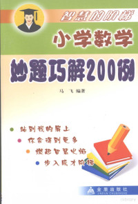 马飞编著 — 小学数学妙题巧解200例