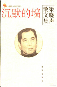 梁晓声著, zhu bian Wang Zhaoqian, [Liang Xiaosheng zhu], 梁晓声, (1949~), 梁晓声, 1949-, 梁晓声著, 梁晓声 — 沉默的墙 梁晓声散文集