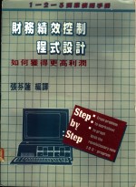 张芬连编译 — 财务绩效控制程式设计