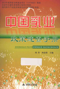 刘芳，何忠伟主编；危薇，杨宇泽，刘博副主编；刘芳，何忠伟，危薇等编著, 刘芳, 何忠伟主编, 刘芳, 何忠伟 — 中国乳业政策速查手册