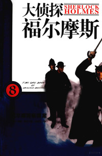 （英）柯南·道尔著, (英)柯南. 道尔(Conan Doyle)著 , 李会丹译, 柯南. 道尔, 李会丹, (英) 柯南·道尔, (Conan Doyle, 1859-1930), (英)柯南·道尔著 , 李会丹译, 柯南道尔, 李会丹 — 大侦探福尔摩斯 8 福尔摩斯新探案