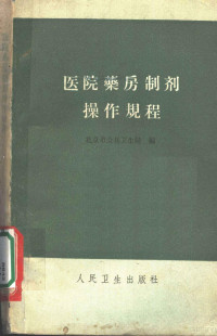 北京市公共卫生局编 — 医院药房制剂操作规程