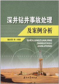 中国石化西北油田分公司工程监督中心编著, 魏新勇等编著, 魏新勇 — 深井钻井事故处理与案例分析