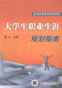 夏光编著, 夏光主编, 夏光 — 大学生职业生涯规划指南