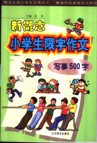 曲欣主编, 曲欣主编, 曲欣 — 新概念小学生限字作文 写事500字