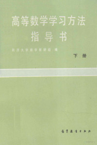 同济大学数学教研组编 — 高等数学学习方法指导书 下