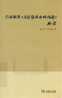 陈亚川，郑懿德著, 陈亚川, -1996, author — 吕叔湘著《汉语语法分析问题