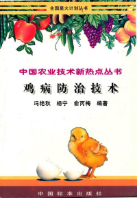 冯艳秋等编著, 冯艳秋等编著, 冯艳秋, 冯艳秋, (兽医) — 鸡病防治技术