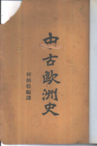 何炳松编译 — 中古欧洲史