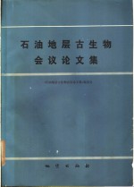 《石油地层古生物会议论文集》编委员会编 — 石油地层古生物会议论文集