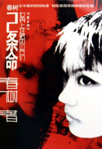 春树著, Chun Shu zhu, 春树 女, 1983~, 春树, 1983-, 余文光著, 余文光, 春树著, 春树 — 2条命 世界上狂野的少年们