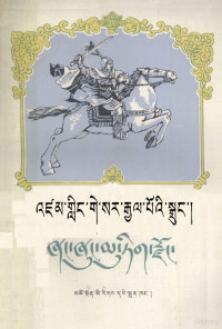 青海省民间文艺研究会收集；姜佐鸿整理 — 格萨尔传奇 向雄珍珠国 藏文