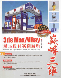 数码创意编著, 数码创意编著, 数码创意 — 巅峰三维3DS MAX/VRAY展示设计实例解析