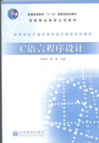 何钦铭，颜晖主编, 何钦铭, 颜晖主编, 何钦铭, 颜晖 — C语言程序设计