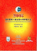  — 2005国际暨第八届全国头颈肿瘤大会