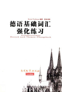 Erwin Tschirner编著；宋洁译校 — 德语基础词汇强化练习