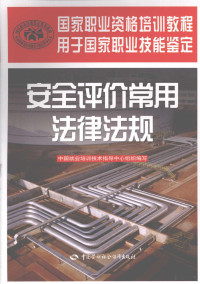 任建国主编, 任建国主编, 任建国 — 安全评价常用法律法规