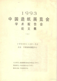 美国制浆造纸技术协会，中国造纸学会 — 1993中国造纸展览会学术报告会论文集 上