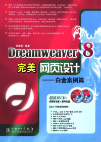 何海霞编著, 何海霞编著, 何海霞, 何海霞 (计算机) — Dreamweaver 8完美网页设计 白金案例篇