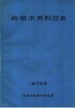 北京市给排水研究所编 — 给排水资料目录