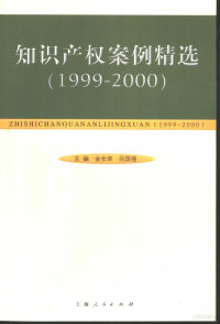 金长荣，吕国强主编, 主编 金长荣, 呂囯強, 金长荣, 呂囯強, 主編 金長榮, 呂國強, 金長榮, 呂國強, 金长荣, 吕国强主编, 金长荣, 吕国强 — 知识产权案例精选 1999-2000