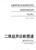 曾兰珍，伍于添著 — 二维超声诊断图谱 腹部及妇产科