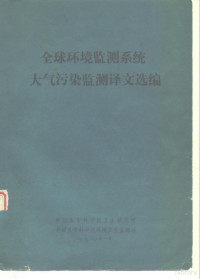 中国医学科学院卫生研究所，中国医学科学院环境卫生监测站 — 全球环境监测系统大气污染监测译文选编