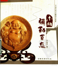 徐华铛编著, Xu Huadang bian zhu, 徐华铛编著/摄影, 徐华铛, 徐华铛, compiler — 木雕弥勒百态