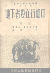 （苏联）A.费道罗夫著；张常人译 — 地下省委在行动 第1部