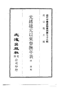 陈淑 — **代**史料丛刊 723-724 光绪建元以来督抚年表