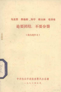 中共包头市委貔貅整风办公室编 — 《马克思 恩格斯 列宁 斯大林 毛主席论要团结，不要分裂》