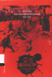 何天义编著, He Tianyi bian zhu, 何天义, 1946- author, 何天义编著, 何天义 — 亚洲的奥斯威辛 日军侵华集中营揭秘