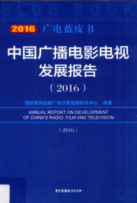 国家广播电影电视总局发展改革研究中心编著, 祝燕南主编 , 国家新闻出版广电总局发展研究中心编著, 祝燕南, 国家新闻出版广电总局 — 中国广播影视发展报告 2016=Report on development of China's radio, film and television 2016