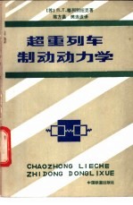 （苏）П.Т.格列别纽克著；陈方昌，樊连波译 — 超重列车制动动力学