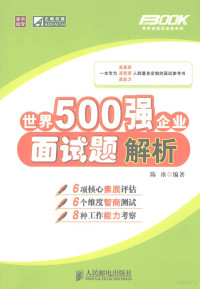 陈冰编著, 陈冰编著, 陈冰 — 世界500强企业面试题解析