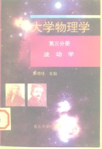 秦德培主编 — 大学物理学 第3分册 波动学