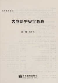 陈日文主编, Chen ri wen, 主编陈日文, 陈日文, 陈日文主编, 陈日文, 陳日文 — 大学新生安全教程