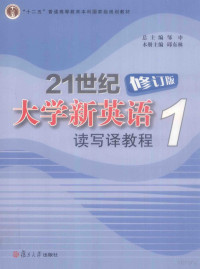 邹申总主编；邱东林本册主编 — 21世纪大学新英语读写译教程 1