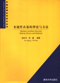 徐玖平，吴巍编著（四川大学）, 徐玖平, 吴巍编著, 徐玖平, 吴巍 — 多属性决策的理论与方法