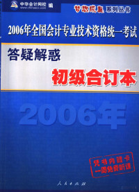 中华会计网校编；杨闻萍，叶青，郭建华，喻景忠，孙贤林，贺健，郑景明，苏江, 中华会计网校编, 中华会计网校 — 初级合订本答疑解惑