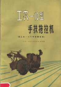 《工农-10型手扶拖拉机》编写组编 — 工农-10型手扶拖拉机 附工农-12K手扶拖拉机