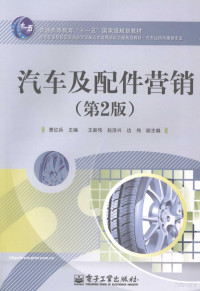 曹红兵主编, 曹红兵主编, 曹红兵 — 汽车及配件营销 第2版