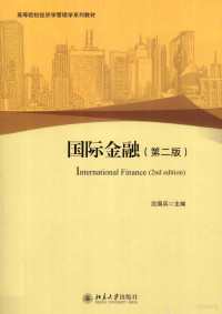 沈国兵主编 — 国际金融（第2版）＝INTERNATIONAL FINANCE(2ND EDITION)