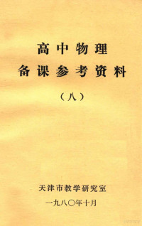 天津市教学研究室编 — 高中物理备课参考资料 8