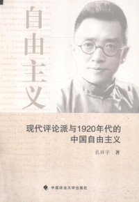 孔祥宇著 — 现代评论派与1920年代的中国自由主义