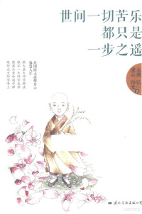 太虚，弘一，虚云等著, 太虚, 1889-1947, author, 太虛 ... [et al]著, 太虛 — 优阅名家 世间一切苦乐，都只是一步之遥