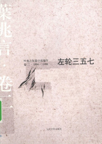 叶兆言著, 叶兆言, 1957- author, [Ye Zhaoyan zhu], Zhaoyan Ye, 叶, 兆言 — 左轮三五七